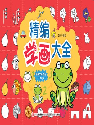 cover image of 精编学画大全